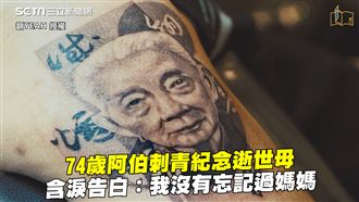74歲翁刺青紀念母　淚：沒忘過媽媽