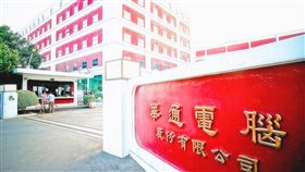 華通受惠宅經濟  上半年業績可期PCB大廠華通董事長吳健表示，受惠疫情推動的宅經濟，華通在平板及筆電訂單優於預期，上半年業績可期。（華通提供）中央社記者江明晏傳真  109年6月18日