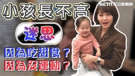 破解坊間長高迷思！想要小孩長高 只要遵守兩件事！