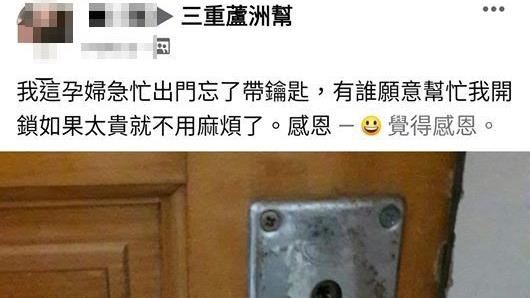 三重孕婦忘帶鑰匙…竟要求免費開鎖