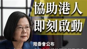 陸委會公布援港專案 蔡英文堅定喊話：協助港人即刻啟動（圖／翻攝臉書）