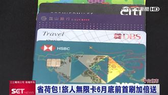 用滙豐旅人卡　消費換哩程存出國基金