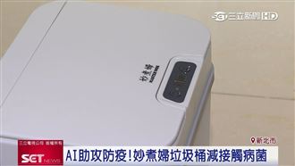 AI助攻！妙煮婦垃圾桶減少接觸病菌