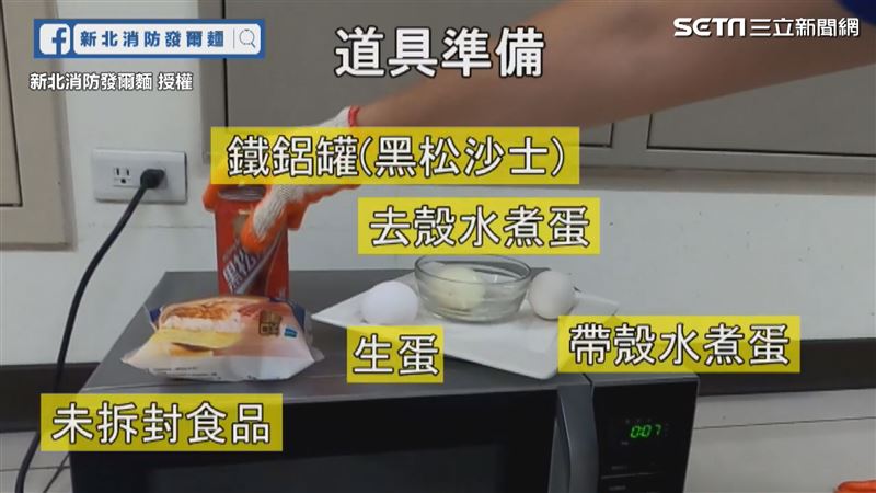 微波爐成炸彈　雞蛋鐵鋁罐千萬不能放