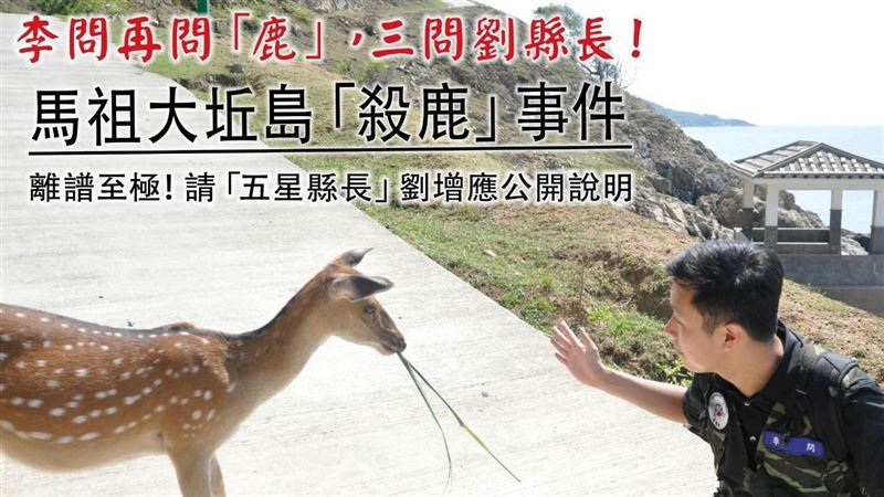馬祖梅花鹿遭縣府滅口？他：離譜至極