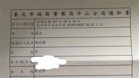 ▲謝政鵬po出被謝淑薇告上警局的通知書。（圖／翻攝自謝政鵬臉書）