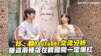 台韓網紅交流　曝兩種店在韓國會爆紅