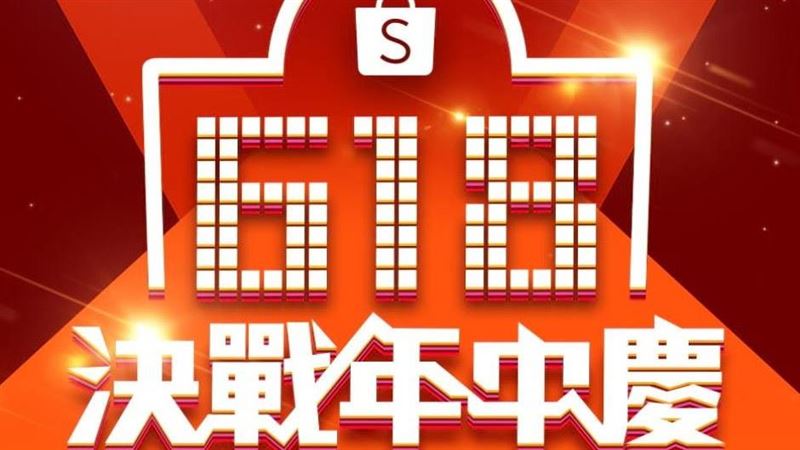「618」購物節？電商造節手法曝光