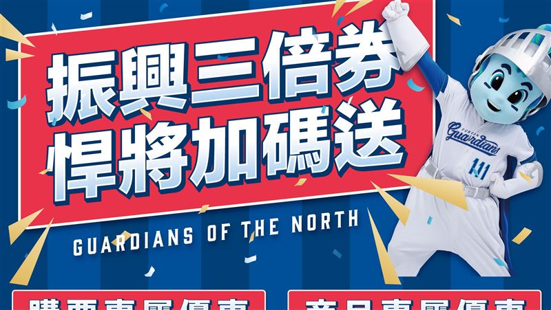 中職／搶振興券商機！富邦悍將推好康