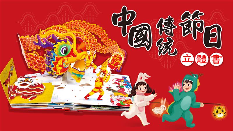 出發！搭上時光列車　尋找過節的意義