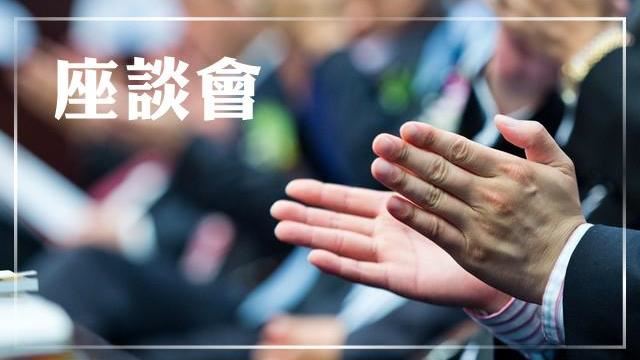 非都市公設土地移轉土增稅座談會