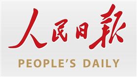 中國官媒人民日報等4家媒體被美國認定為「外國使團」。（圖／翻攝自人民日報臉書）

https://www.facebook.com/peopledaily/