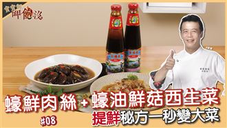 一次兩道蠔油料理！簡單煮出餐廳味！