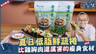 超低脂越南春捲也有新吃法