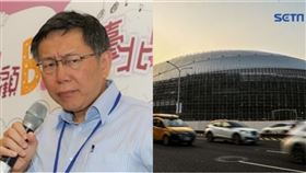 柯文哲、大巨蛋（組合圖／資料照）