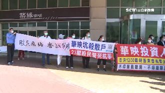 控血本無歸！華映股東會內外爆衝突