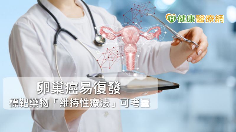 晚期卵巢癌防復發　標靶藥物突破發展
