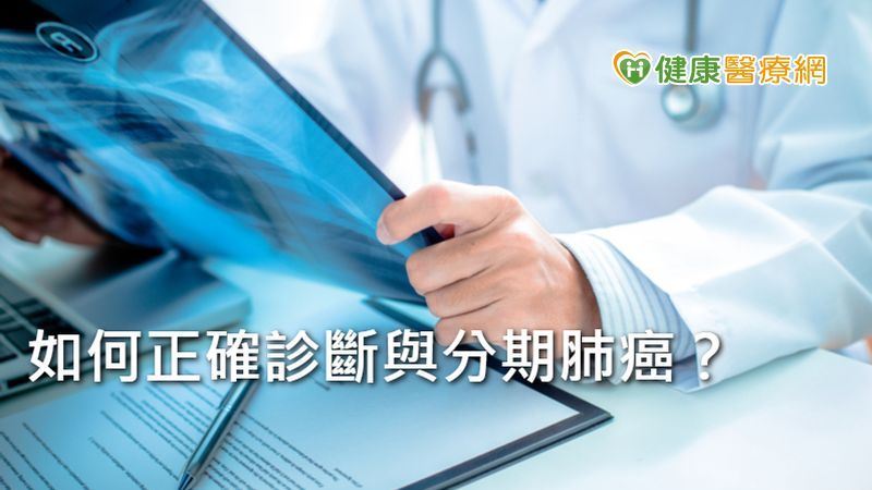 助肺腺癌治療　如何正確分期是關鍵