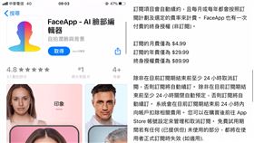 玩Face app 下場慘！個資遭竊…偷偷被扣990元（圖／截自APP 官網）