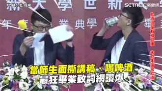撕講稿又喝啤酒　最狂畢業致詞網讚爆
