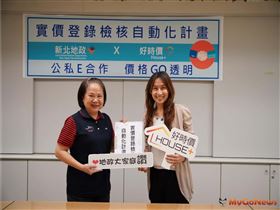 新北地政與好時價HOUSE+合作實價登錄檢核自動化計畫，左為新北地政局長康秋桂，右為安富財經科技副總鄧筱蓉（圖／新北市政府）