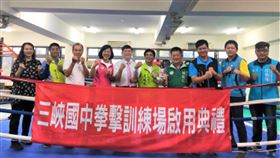 立委助力  三峽國中拳擊場增添實力為提振三峽、鶯歌一帶的拳擊運動風氣，在立委吳琪銘（右5）和蘇巧慧（左4）爭取下，體育署補助三峽國中新設拳擊場24日落成啟用。（吳琪銘提供）中央社記者王鴻國傳真  109年6月24日