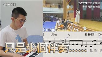網友為高嘉瑜歌聲伴奏　連本人都大讚