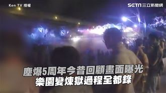 塵爆5周年回顧　樂園變煉獄畫面曝光