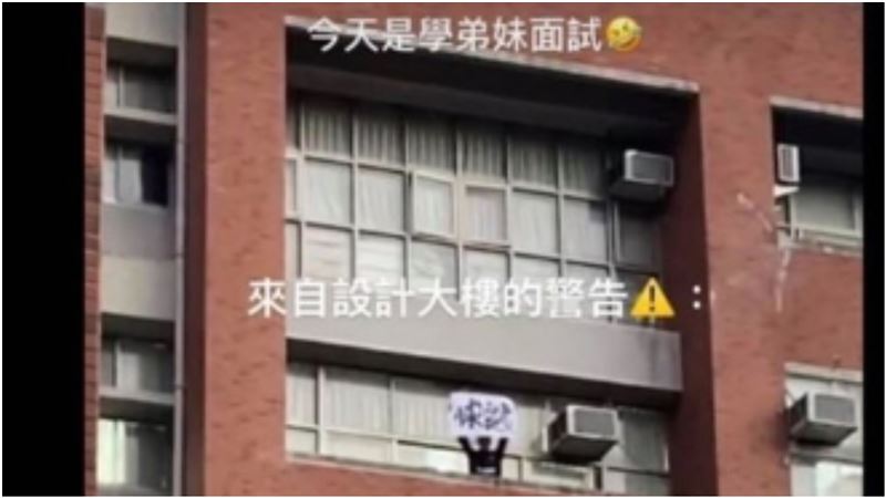 四技二專面試日　學長抖舉牌：快逃…
