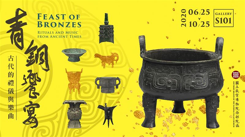 故宮南院「青銅饗宴」開展