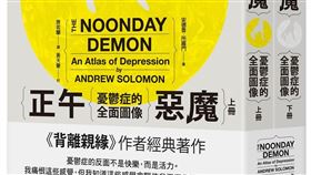 美國作家安德魯所羅門（Andrew Solomon）在罹患憂鬱症後，深入探究該疾病各面向問題，集結成作品「正午惡魔」。（大家出版提供）