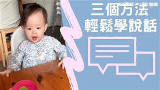 爸媽做太好竟讓孩子「不說話」？！