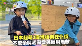 日本超萌3歲滑板弟狂仆街　不放棄爬起露燦笑圈粉無數