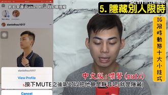 IG沒隱私！　達人曝5設定小秘訣