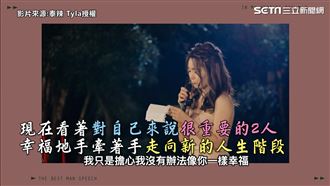 摯友12年愛情終結婚　他淚崩致祝福