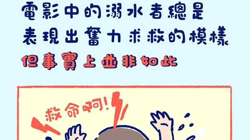 溺水其實「很安靜」！8跡象要注意