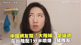 中國網友酸「大陸妹」是歧視　在台陸配1分半噴爆：豬隊友