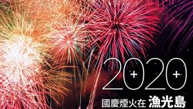 2020國慶焰火擇定台南市漁光島施放（圖／翻攝黃偉哲臉書）