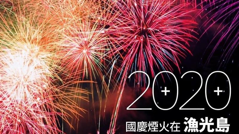 今年國慶煙火在漁光島　黃偉哲說話了
