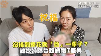 沒接到捧花魯一生　她曝台韓婚禮差異