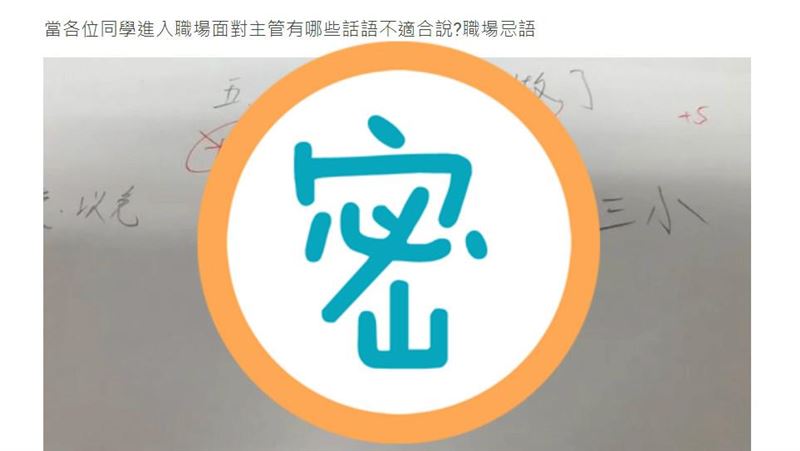 考職場忌語寫X　助教給分又劃掉笑翻