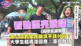 跟心儀對象吃飯該不該付錢？　大學生超膚淺回應：漂亮就請