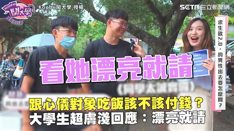 男生約會該不該付錢　他：漂亮就請