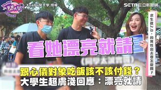 男生約會該不該付錢　他：漂亮就請