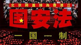 港版國安法通過　林昶佐：中國式法治