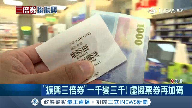 振興三倍券　虛擬票券「再加碼」