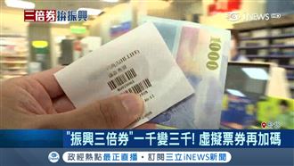 振興三倍券　虛擬票券「再加碼」