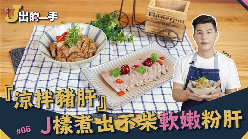 夏日必吃涼拌豬肝！完美熟度這樣煮