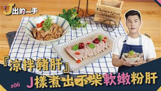 夏日必吃涼拌豬肝！完美熟度這樣煮