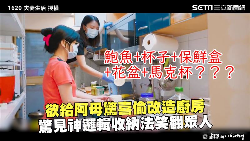 改造廚房給母驚喜　見神收納笑翻眾人